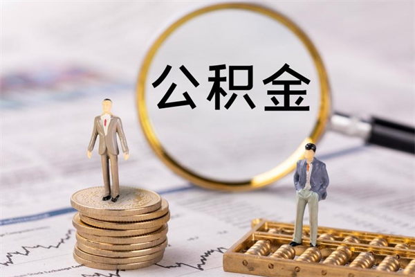 湘阴辞职后能取公积金吗（辞职后能取住房公积金吗）