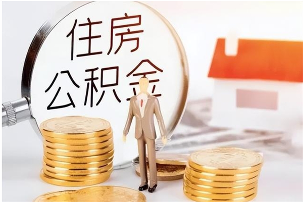 湘阴离职封存公积金怎么取（离职封存公积金怎么提取出来）