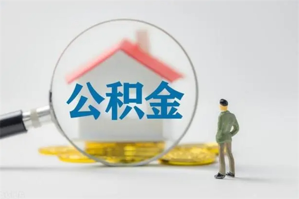 湘阴辞职后能取公积金吗（辞职后能取住房公积金吗）