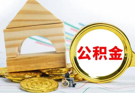 湘阴公积金离职帮取（离职单取公积金）